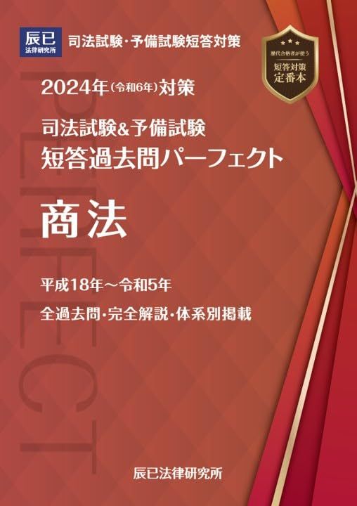 2024年（令和６年）対策　司法試験＆予備試験　短答過去問パーフェクト５　商法 (司法試験u0026予備試験短答過去問パーフェク