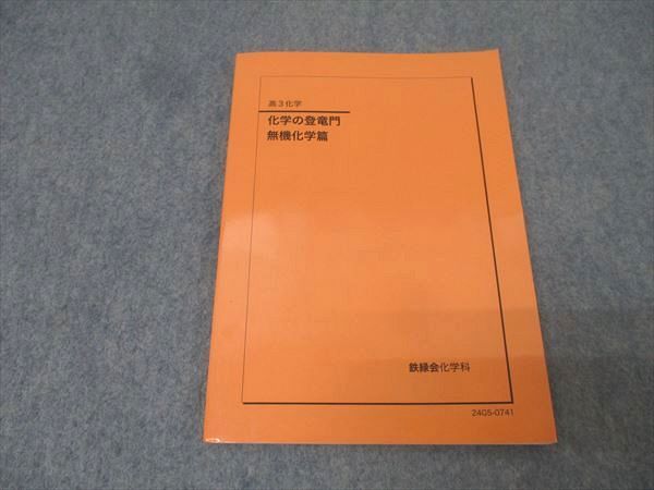 鉄緑会 高3化学 化学の登竜門 無機化学篇