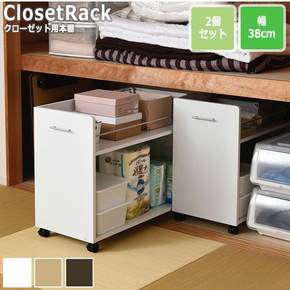 CLOSET RACK クローゼット用 本棚 2個セット 幅38cmx奥行78cm