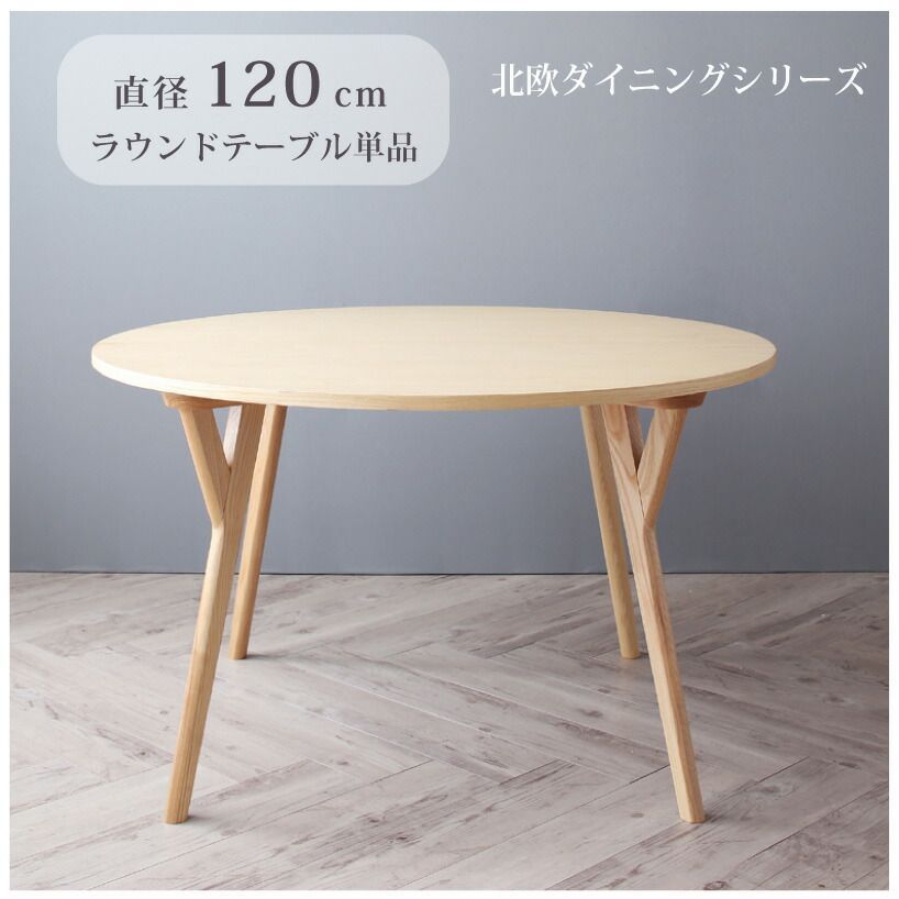♪北欧デザイン 天然木の 丸い ダイニングテーブル 単品 幅120cm 組立式