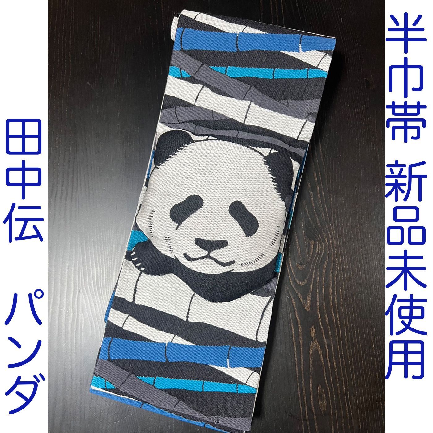 C025 半巾帯 田中伝 青 ブルー パンダ 新品 未使用 - メルカリ