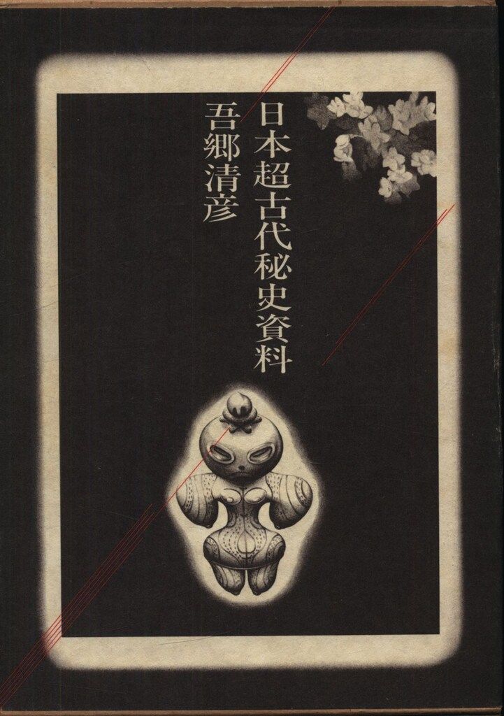 吾郷清彦 日本超古代秘史資料