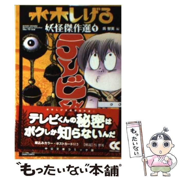 【中古】 水木しげる妖怪傑作選 ２/中央公論新社/水木しげる 中古】 水木しげる妖怪傑作選 2/中央公論新社/水木しげる