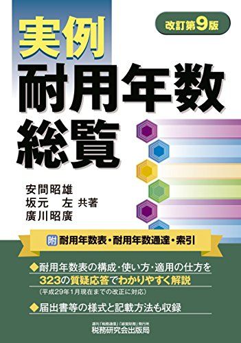 実例耐用年数総覧 (改訂第9版)／安間 昭雄、坂元 左、廣川 昭廣