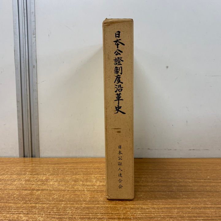【中古本】公証人法 公証人法 中古本・書籍 | ブックオフ公式オンラインストア