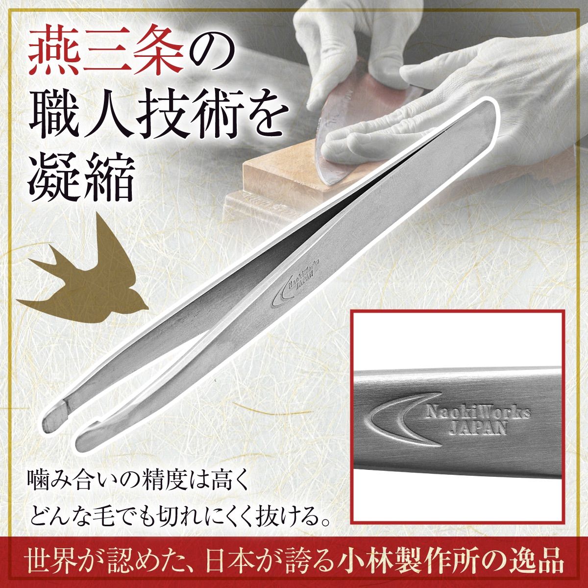 NaokiWorks 毛抜き ピンセット 小林製作所 燕三条 抜きやすい切れない