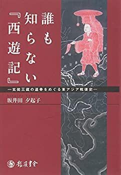  誰も知らない「西遊記」