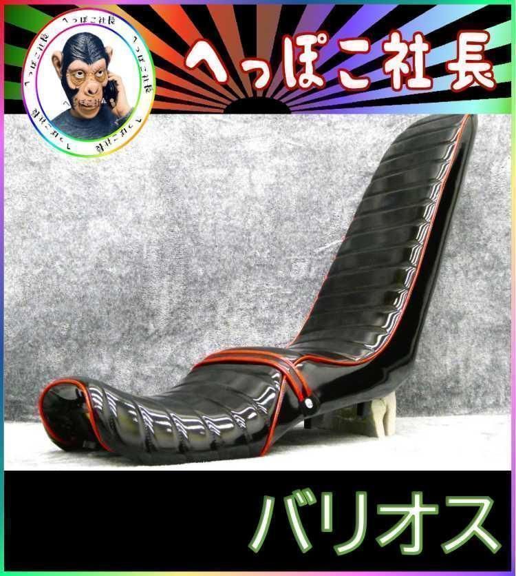 バリオス２５０ ２型 黒赤エナメル 三段シート ６０ｃｍ|補強入り ZR250B 3段シート