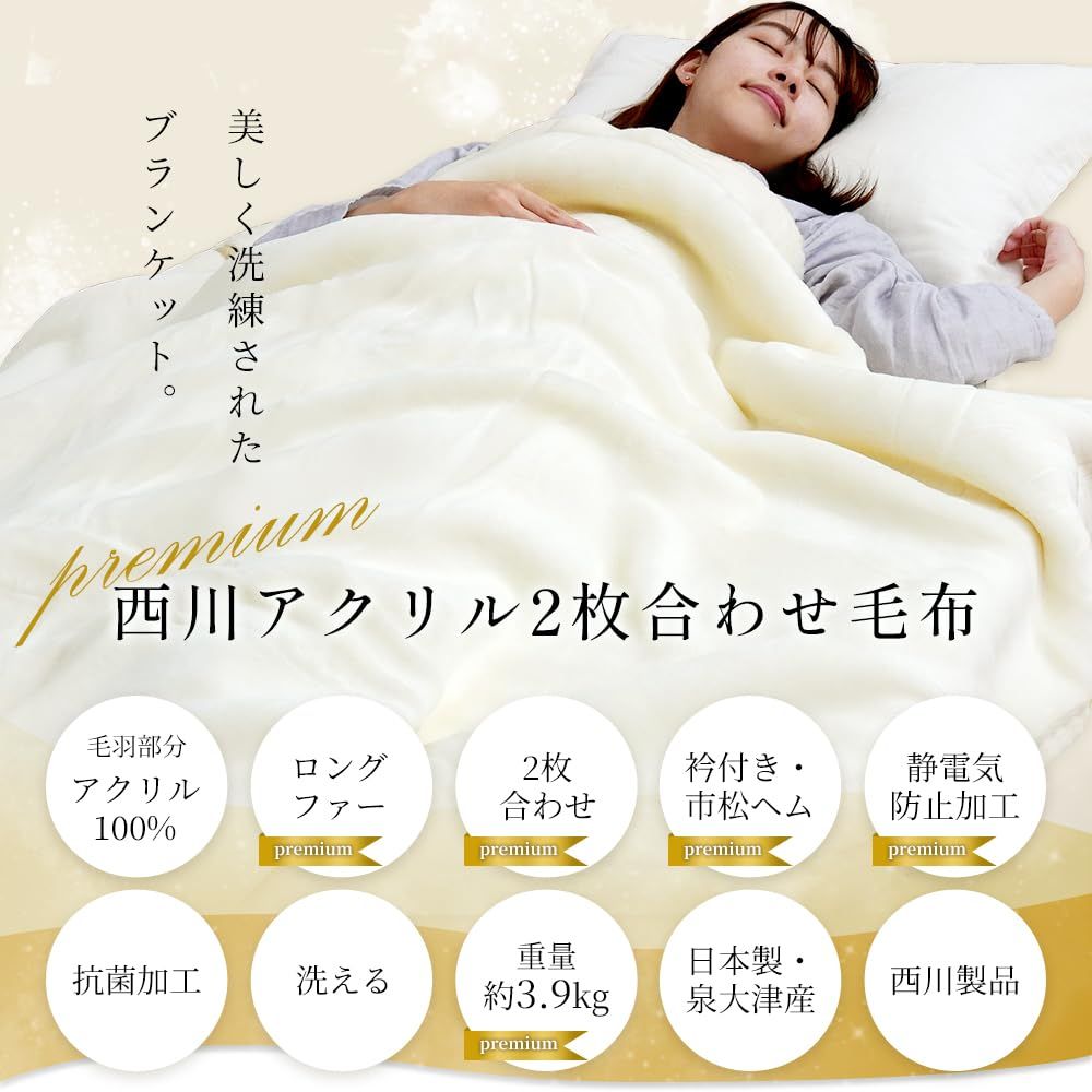 眠りの恋人 ホワイト毛布プレミアム アクリル 毛布 厚手 シングル 西川