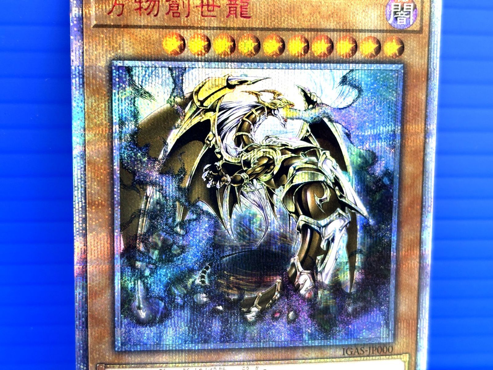 盛岡店49-0006】遊戯王 万物創世龍 10000シークレット【中古/60】
