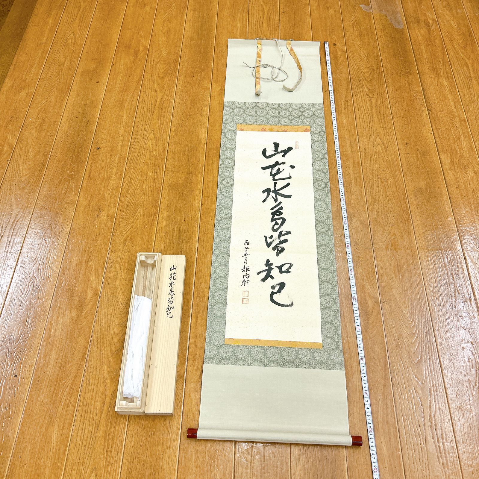 書 掛軸 山花水鳥皆知己 矩内軒 落款あり 木箱付き 平成八年五月 禅語