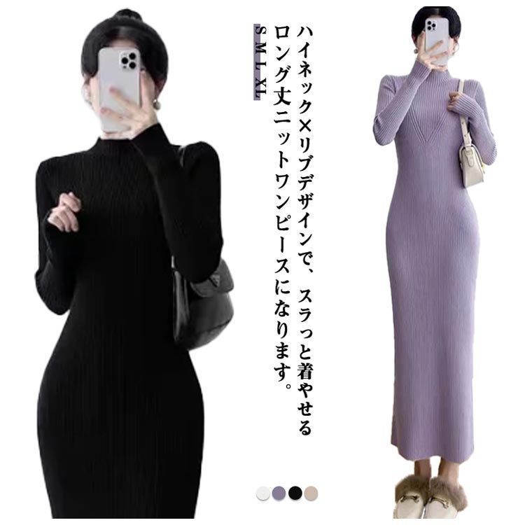 冬スタイル✧シンプルロングワンピ✧普段もお出かけにも✧ スカート ニットワンピース ロング丈 送料無料 秋冬 ハイネック