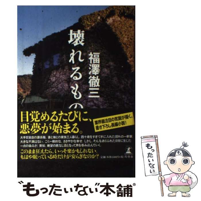 【中古】 壊れるもの / 福澤 徹三 / 幻冬舎