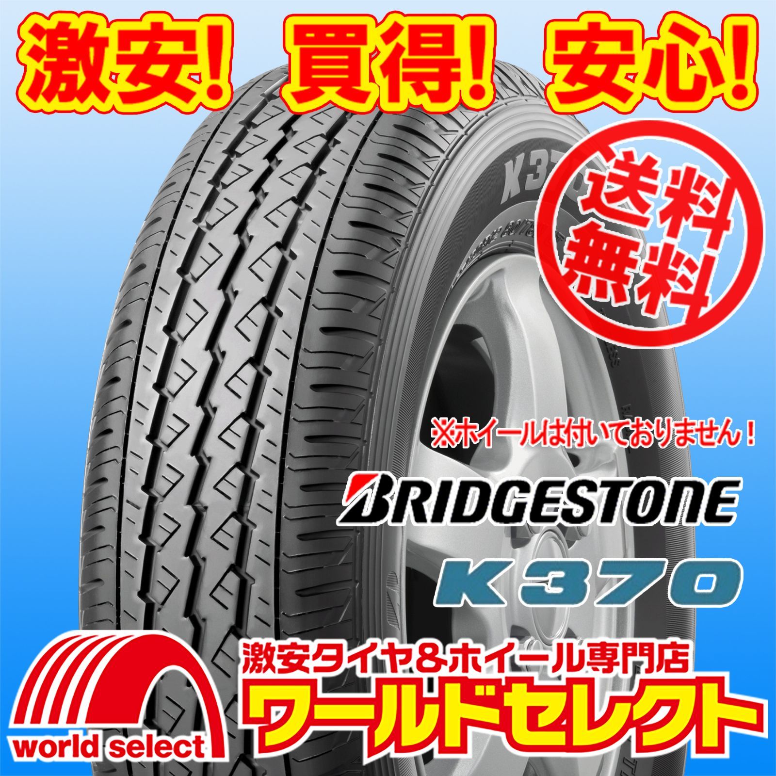 4本セット 製 サマータイヤ 145|80R12 80|78N LT 145R12 6PR相当 ブリヂストン K370 夏 国産 BRIDGESTONE バン ライト 小型トラック用