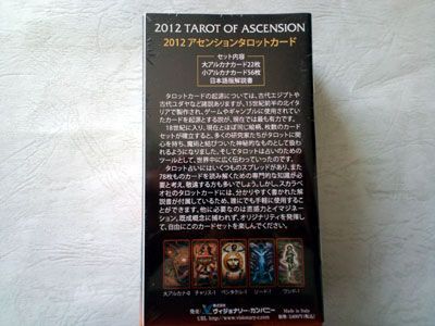 2012アセンション・タロットカード 2012 TAROT OF ASCENSION