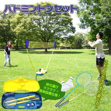 向け バドミントンセット ネット-ドリンクホルダー付き 簡単組立de111