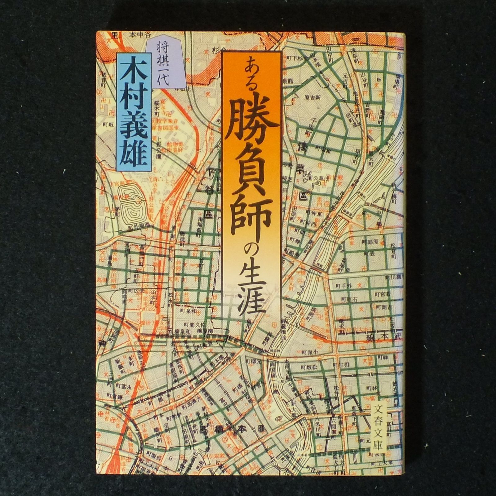 ある勝負師の生涯: 将棋一代 (文春文庫 き 12-1)