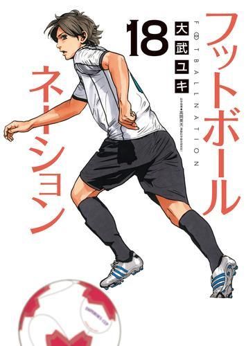 新品]フットボールネーション (1-18巻 最新刊) - メルカリ