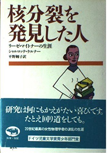 核分裂を発見した人 リーゼ マイトナーの生涯