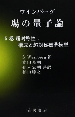 場の量子論 5巻 超対称性:構成と超対称標準模型 (物理学叢書 87) [単行本] S.Weinberg; 青山 秀明