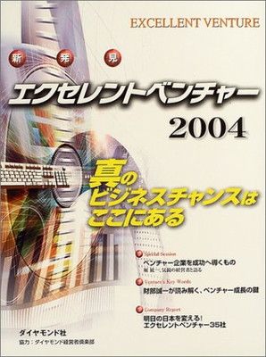 エクセレントベンチャー〈2004〉 真のビジネスチャンスはここにある