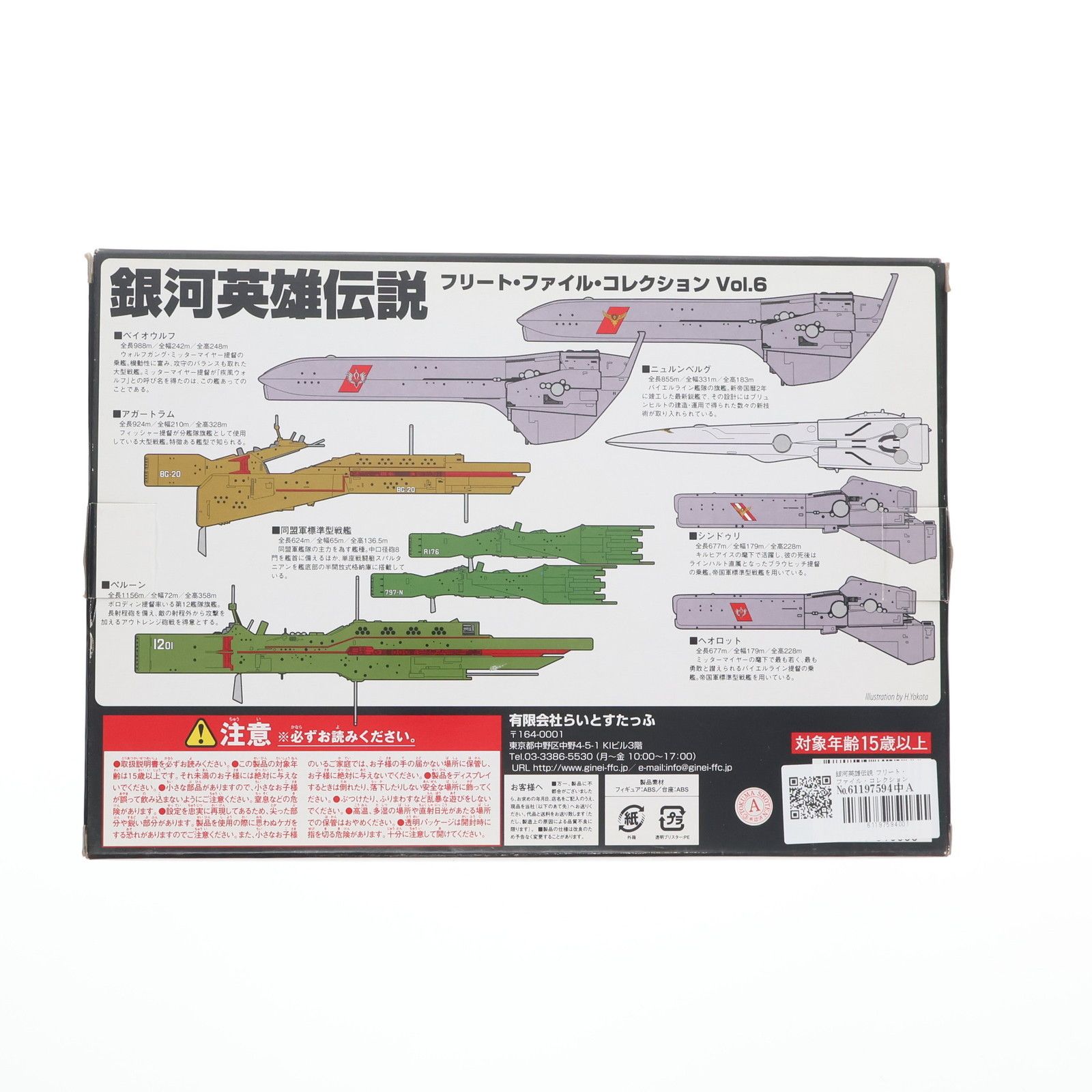 銀河英雄伝説 フリート・ファイル・コレクション Vol.6 完成品 フィギュア らいとすたっふ 銀河英雄伝説 フリート・ファイル・コレクション Vol.6 (完成品