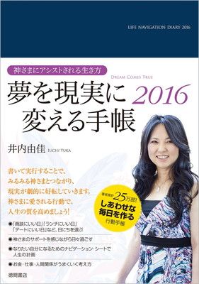 【中古】夢を現実に変える手帳2016: 神さまにアシストされる生き方