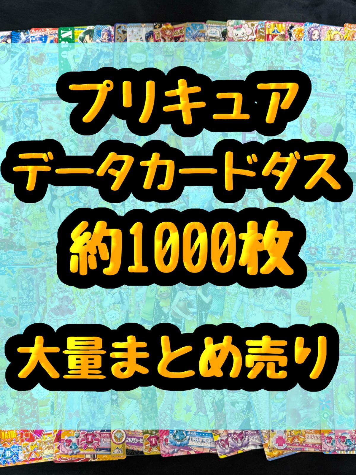 プリキュア データカードダス カード 約1000枚まとめ売り