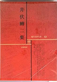 【中古】井伏鱒二集　現代文学大系　43