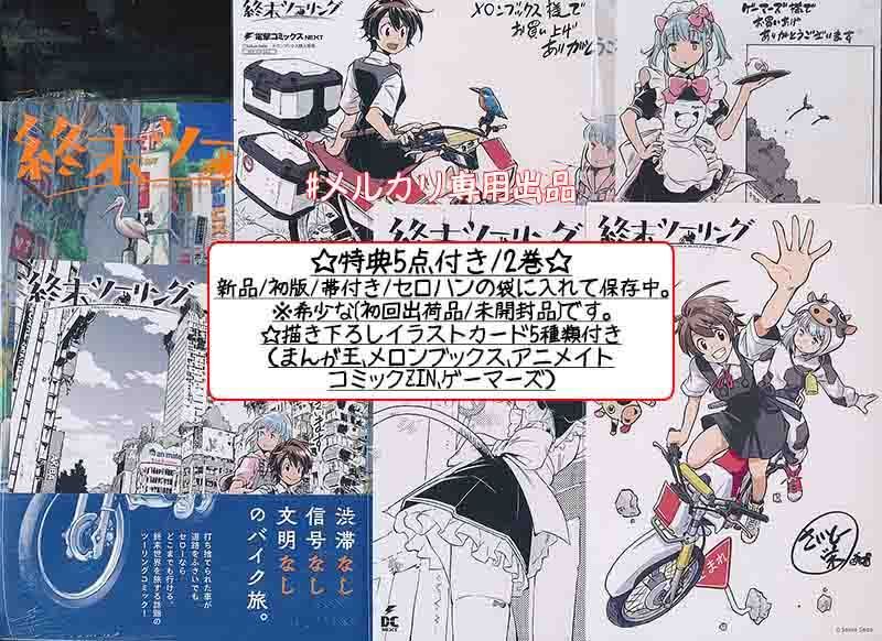 ☆特典28点付き [さいとー栄] 終末ツーリング 1-7巻 - メルカリ