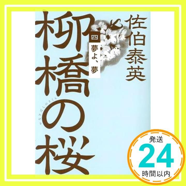夢よ 夢 柳橋の桜 四 文春文庫 さ 63-193 Sep 05 2025 佐伯 泰英_03