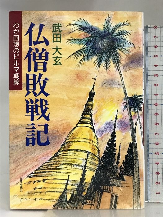 仏僧敗戦記―わが回想のビルマ戦線 光陽出版社 武田 大玄