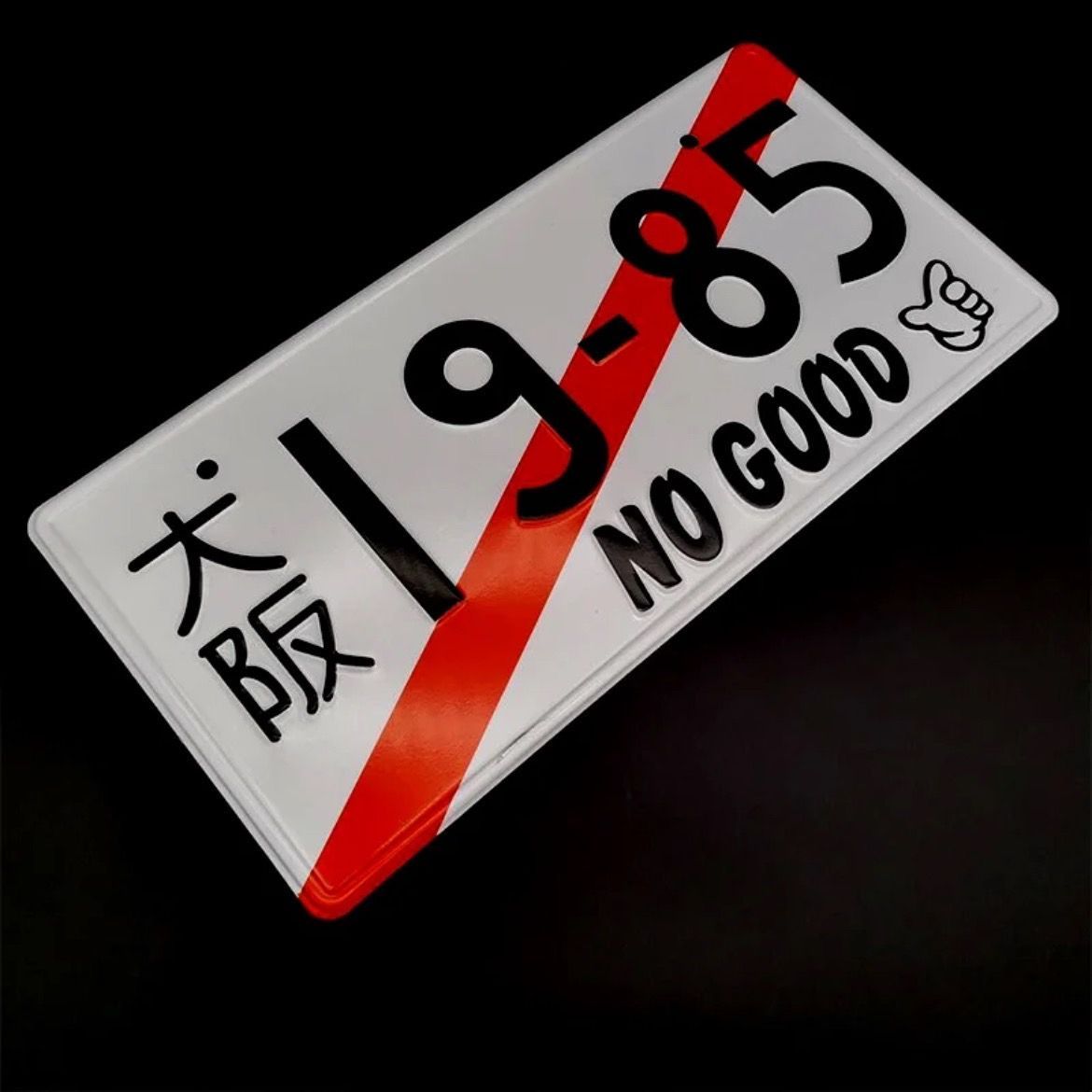 新品】NO GOOD RACING ノーグットレーシング 仮ナンバーみたいなデザイン プレート 看板 インテリア ディスプレイ JDM 大阪 環状  旧車 イベント - メルカリ