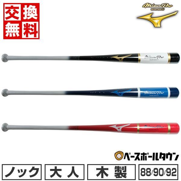 【新品未使用】 野球 ノックバット 木製 朴＋メイプル 大人 ミズノプロ 88cm 90cm 570g平均 92cm 590g平均 日本製 1CJWK182