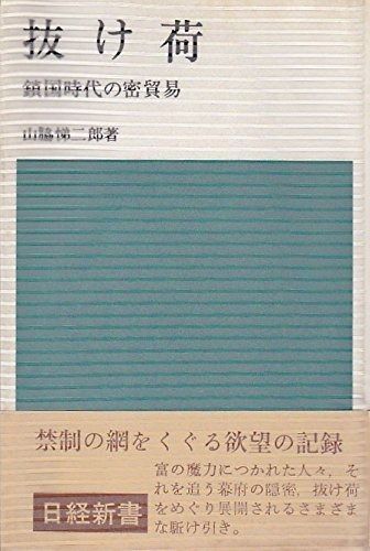 抜け荷―鎖国時代の密貿易 1965年 日経新書