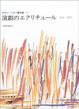 【中古】(未使用･未開封品)演劇のエクリチュール―1955-1957 (ロラン・バルト著作集 2)