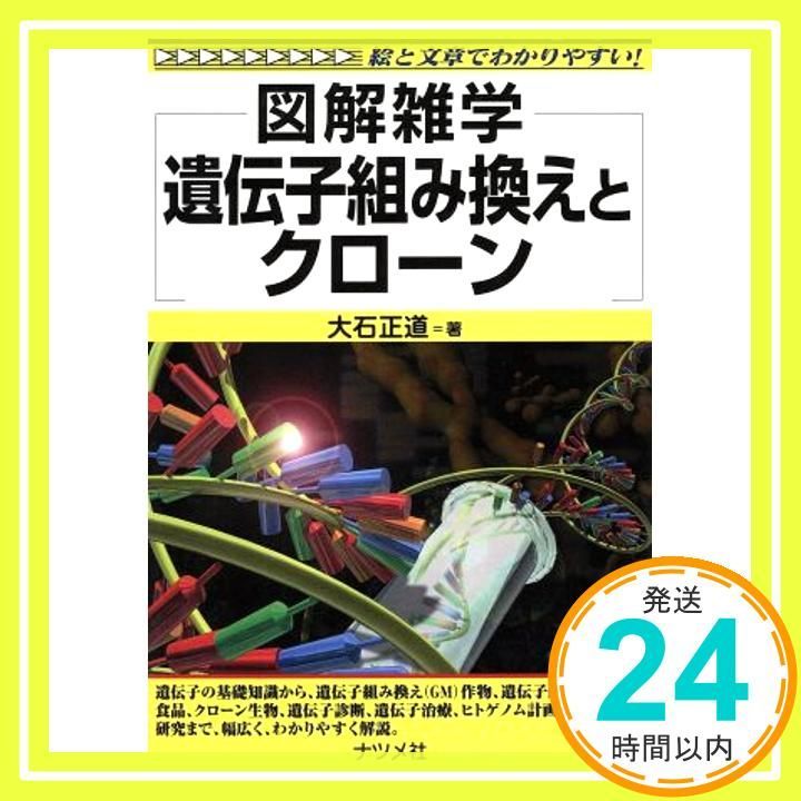 遺伝子組み換えとクローン 絵と文章でわかりやすい 図解雑学 大石 正道_02