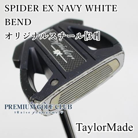 テーラーメイド　スパイダーEX 34インチ シングルベンド 楽天市場】TAYLORMADE スパイダー EX ネイビー/ホワイト シングル