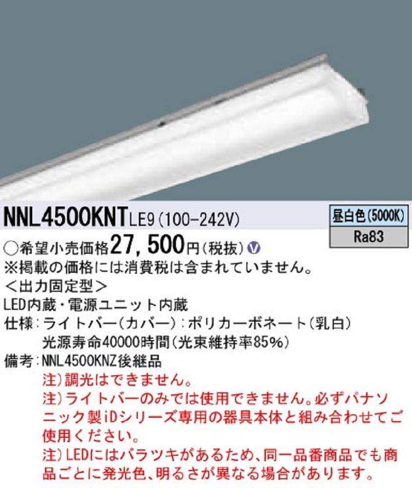 一体型LEDベースライト 出力固定型 昼白色 本体別売 NNL4500KNTLE9