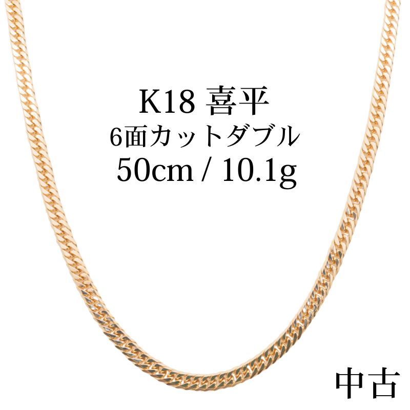 A K18 18金 喜平ネックレス 6面カットダブル 50cm|10.1g 造幣局刻印あり ホールマーク