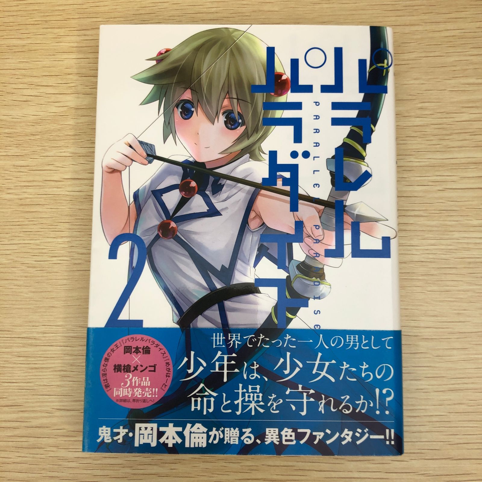初版】パラレルパラダイス 2巻/【作者】岡本倫/GF-0225008600-YP