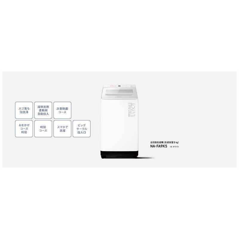 標準セッティング無料 配送無料 パナソニック Panasonic 全自動洗濯機 洗濯9.0kg FAシリーズ ホワイト NA-FA9K5-W WWW_KANDAIZUMI_COM