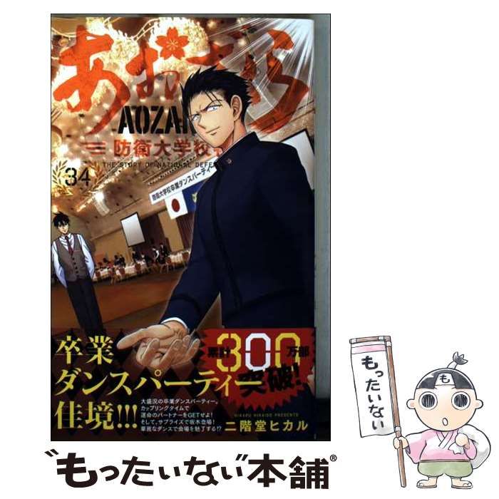 あおざくら 防衛大学校物語 二階堂ヒカル [1-34巻 コミックセット/未完結] あおざくら 防衛大学校物語 34 | 二階堂ヒカル | 【試し読み