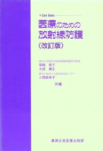 医療のための放射線防護 (Care Books) [単行本] 朋子， 草間、 恵美子， 小西; 勝正， 太田