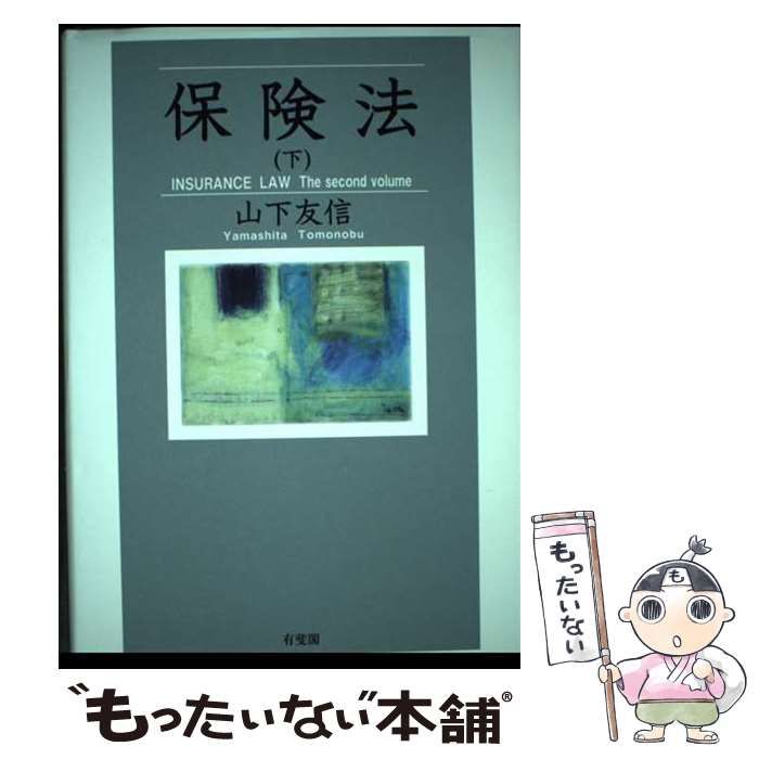 【中古】 保険法 下 / 山下 友信 / 有斐閣