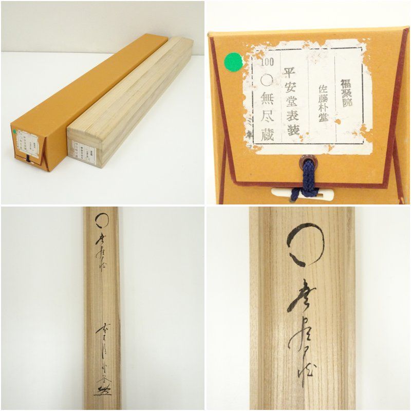 掛軸~前大徳　佐藤朴堂作~[円相無尽蔵] 共箱 茶掛 1355 美品 掛け軸 福聚院 佐藤朴堂作「円相 無尽蔵」共箱 禅語 茶掛け