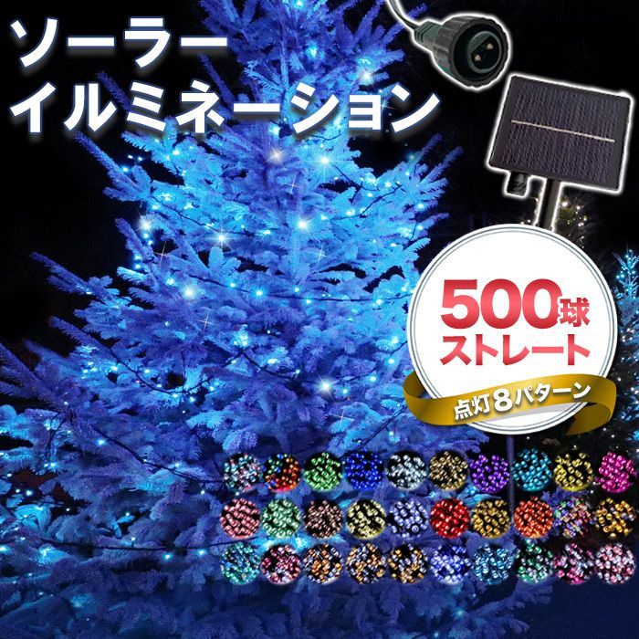 イルミネーション 屋外 ソーラー クリスマス ストレート 屋外用