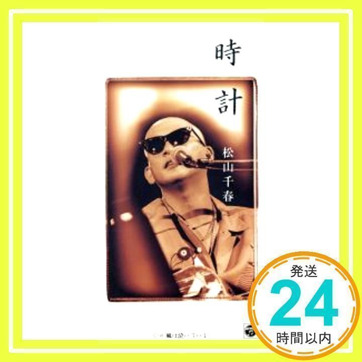 時計 [CD] 松山千春、 飛澤宏元; カラオケ_02 - メルカリ