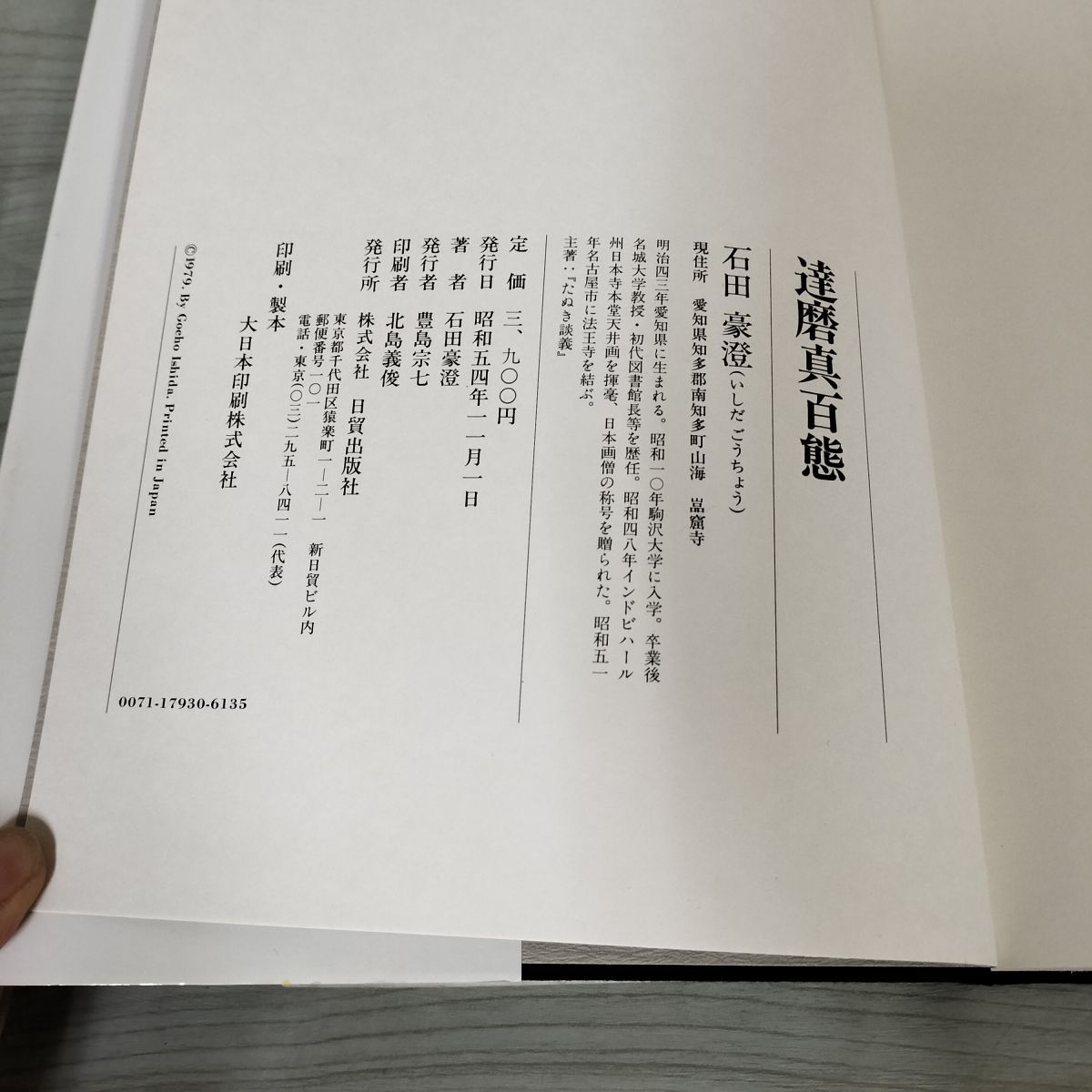 石田豪澄書豪華本　【達磨真百態　石田豪澄　日貿出版社】豪澄達磨肉筆画付き Amazon.co.jp: 石田豪澄書豪華本 達磨真百態 石田豪澄 日貿出版