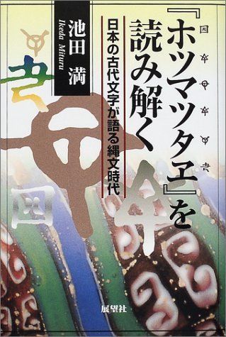 ホツマツタヱを読み解く: 日本の古代文字が語る縄文時代